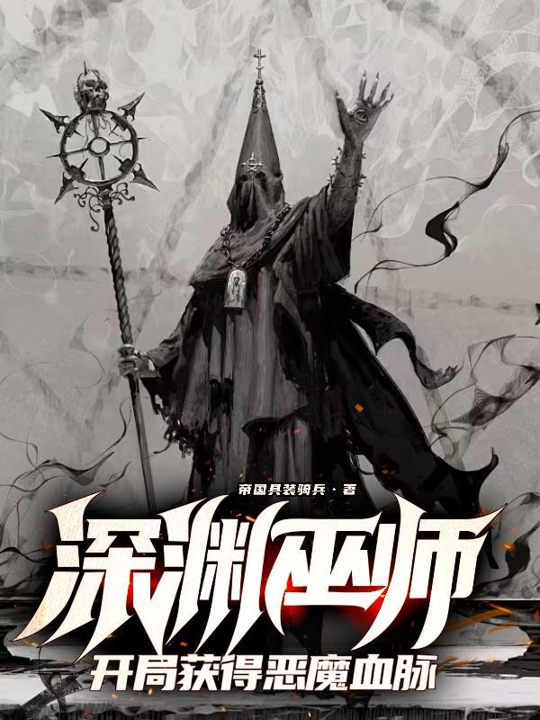 深渊巫女