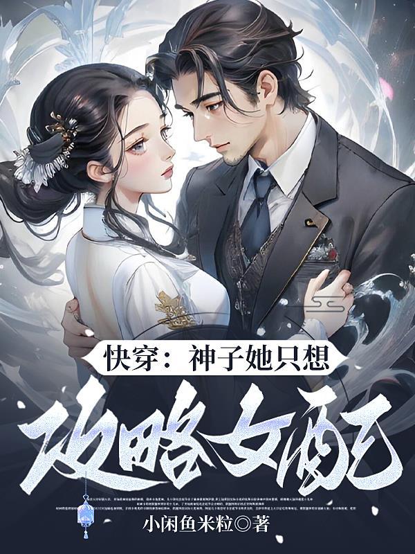 快穿之神君他总想攻略我
