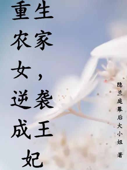 重生农家女免费阅读全文穿越