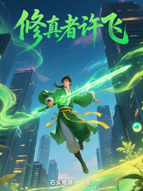 修真者是真的吗