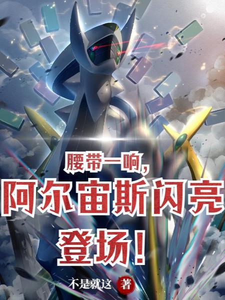 阿尔宙斯 帅气
