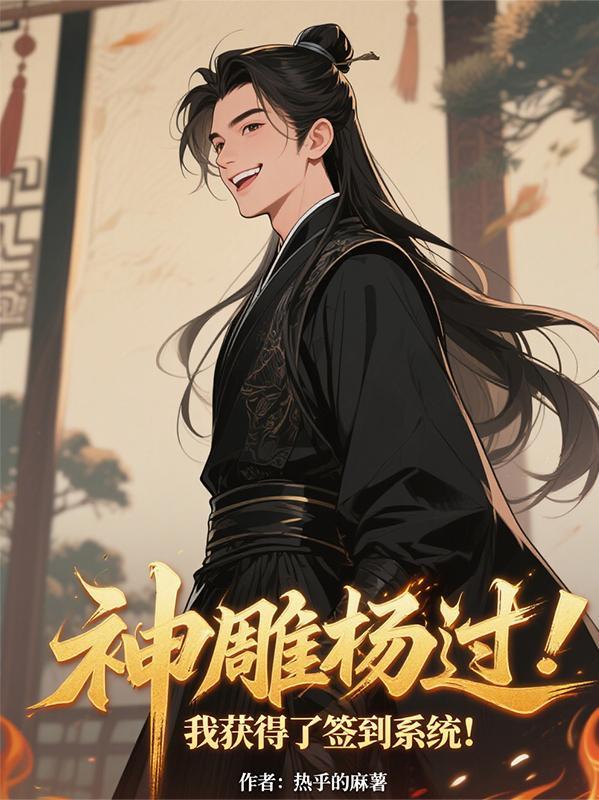 穿越神雕侠侣之杨过系统