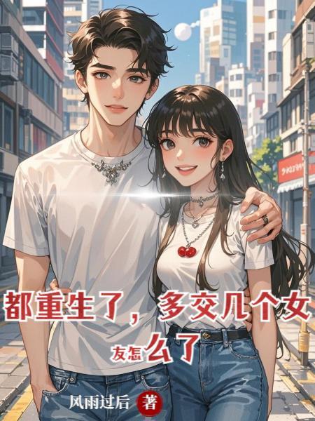 多交几个女友怎么了TXT