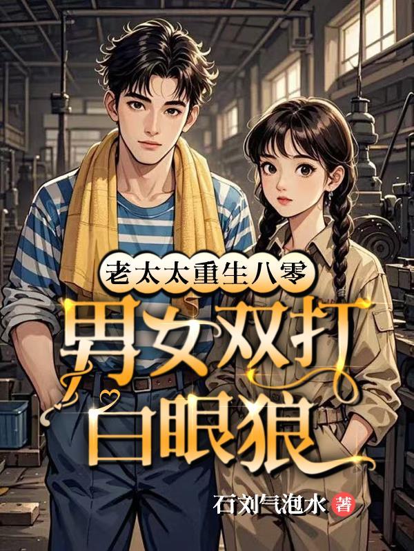 老太太重生文