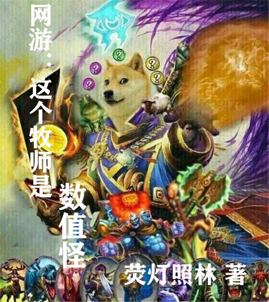 网游关于牧师的
