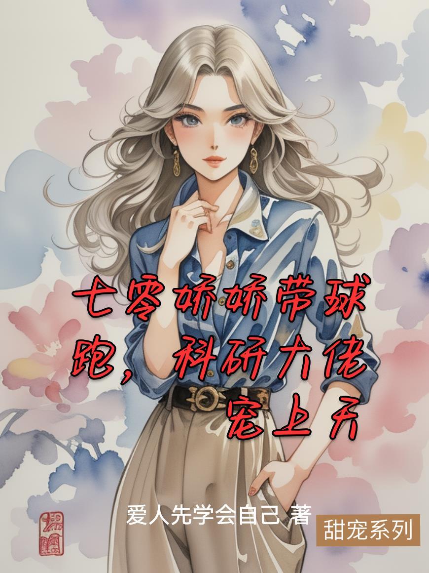 七零科研大佬的娇气包作者米又今