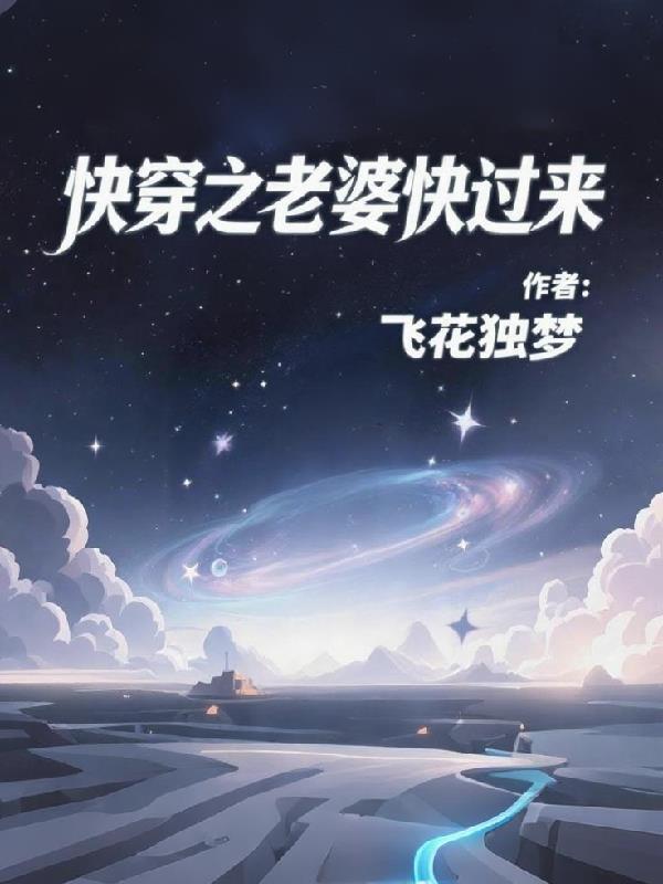 快穿媳妇快到碗里来