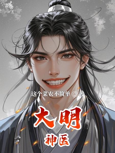 大明神医陈景恪免笔趣阁