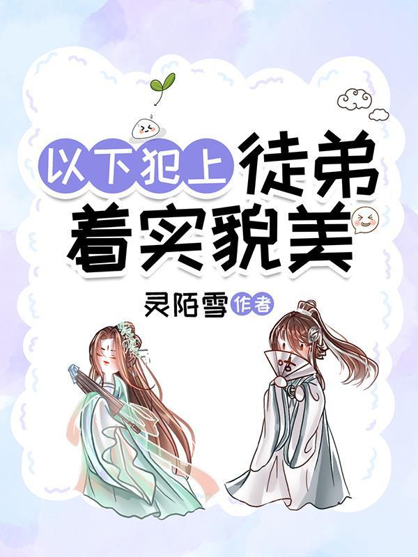 以下犯上第23话我的好师傅