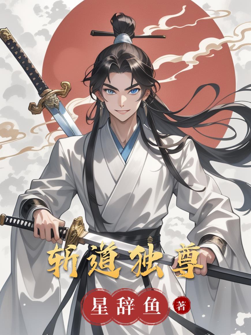 斩神剑尊最新章节