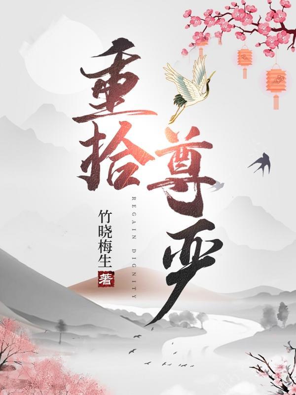 重拾自尊心