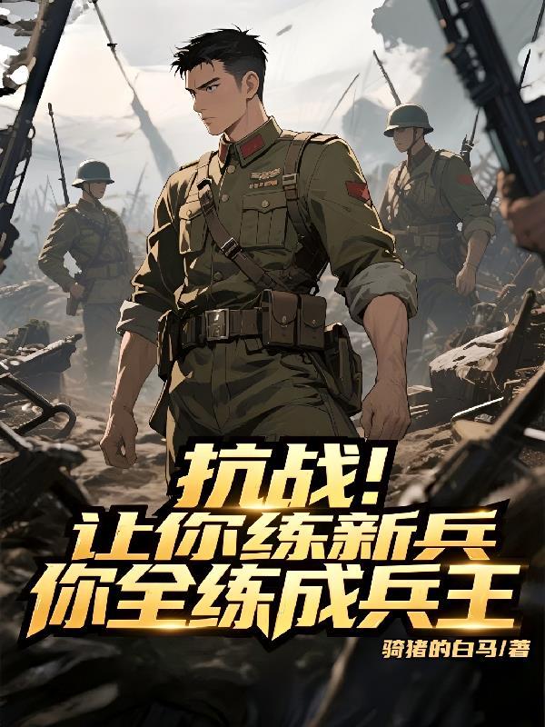 你全练成兵王免费阅读
