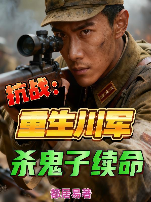 重生抗战之四川军阀