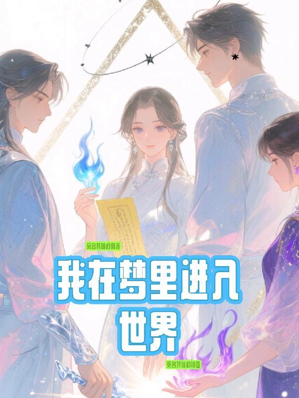 我能在梦中进入短视频世界