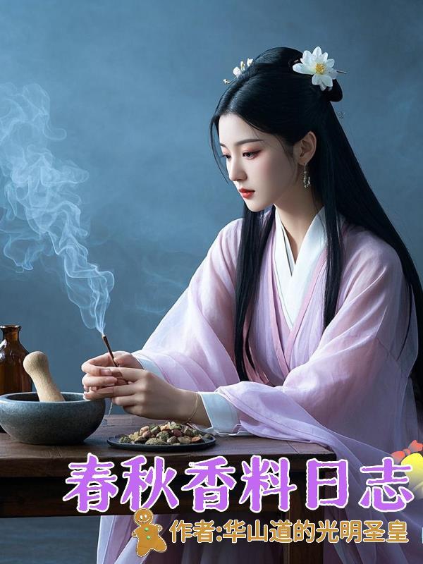 香药春秋
