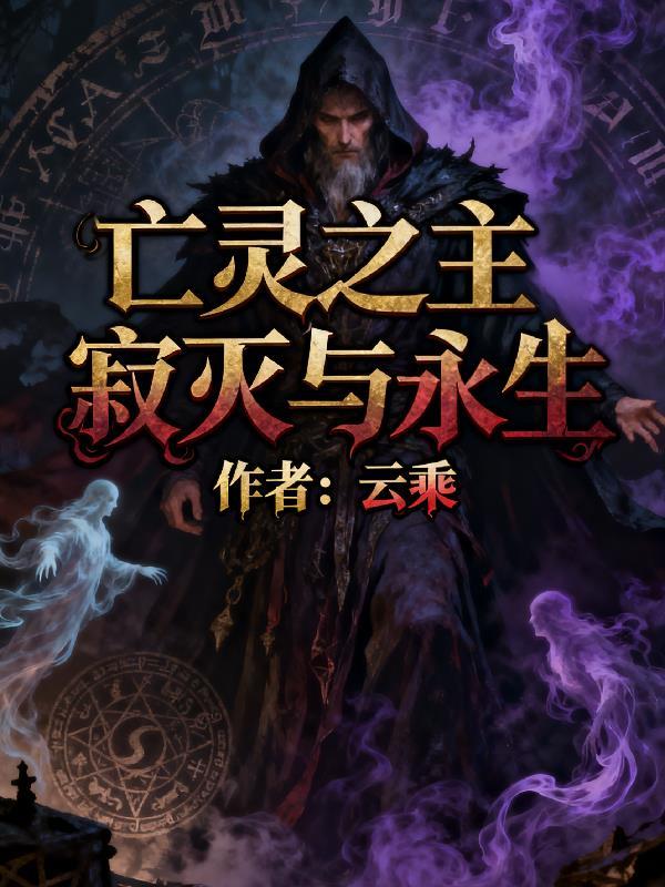 亡灵之息免费阅读