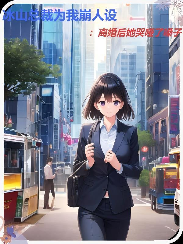 冰山总裁的宠妻