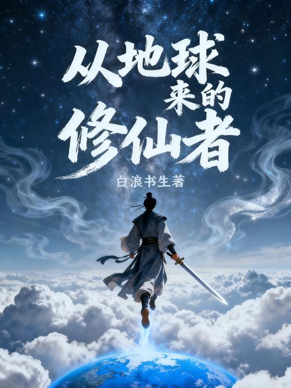从地球重生修真界修真的好看