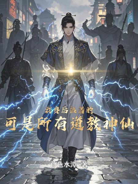 可是所有道教神仙笔趣阁