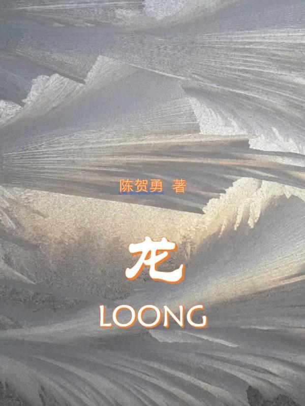 龙loong说唱