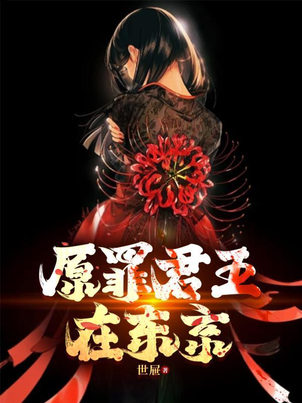 原罪君王在东京死了没