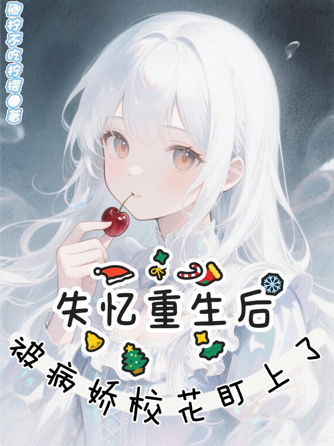 失忆后我成了校花