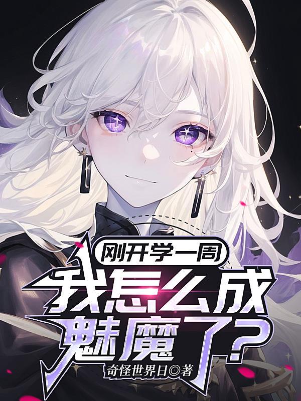 我变成了魅魔