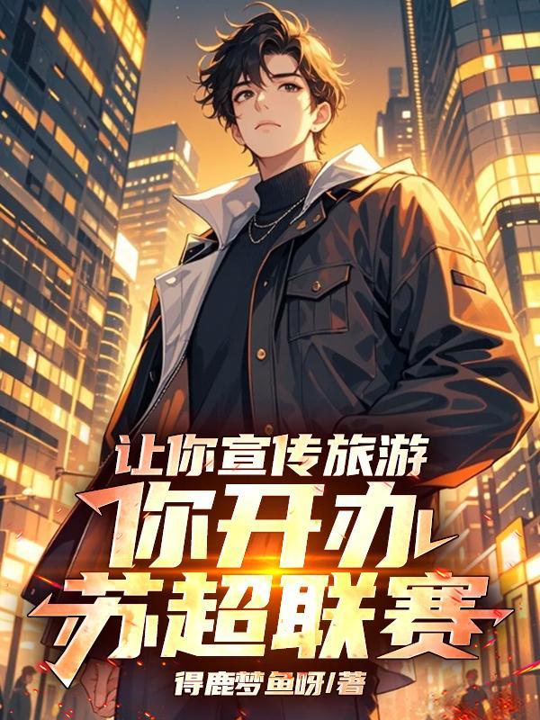 让你宣传旅游