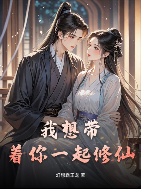我想带着你私奔