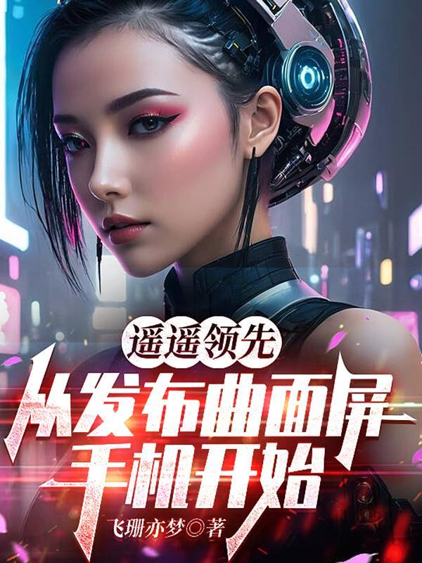 曲面屏幕的手机
