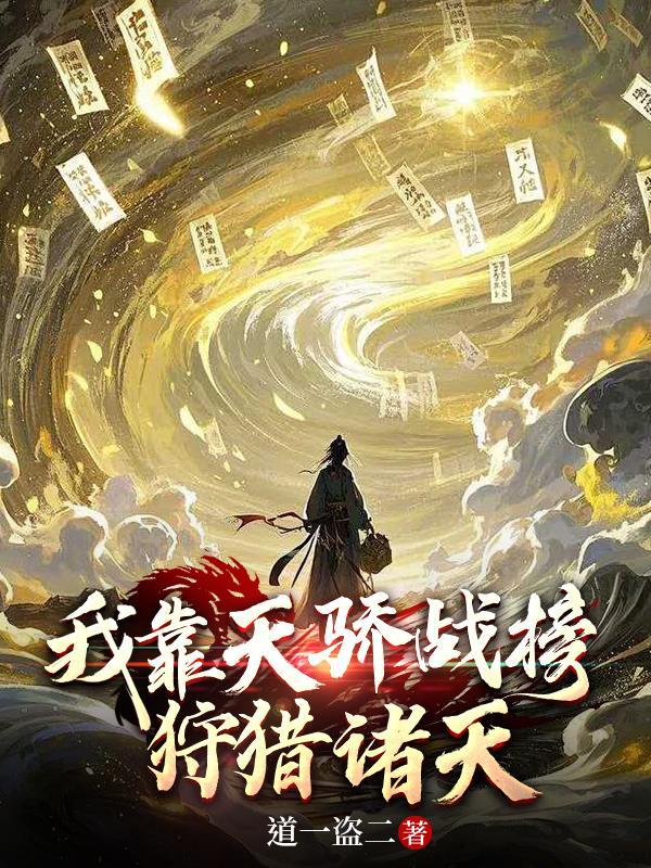 我靠天书苟在修仙界