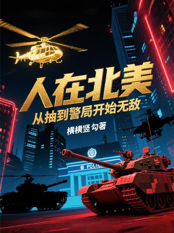 人在北美从巡警开始全球作战