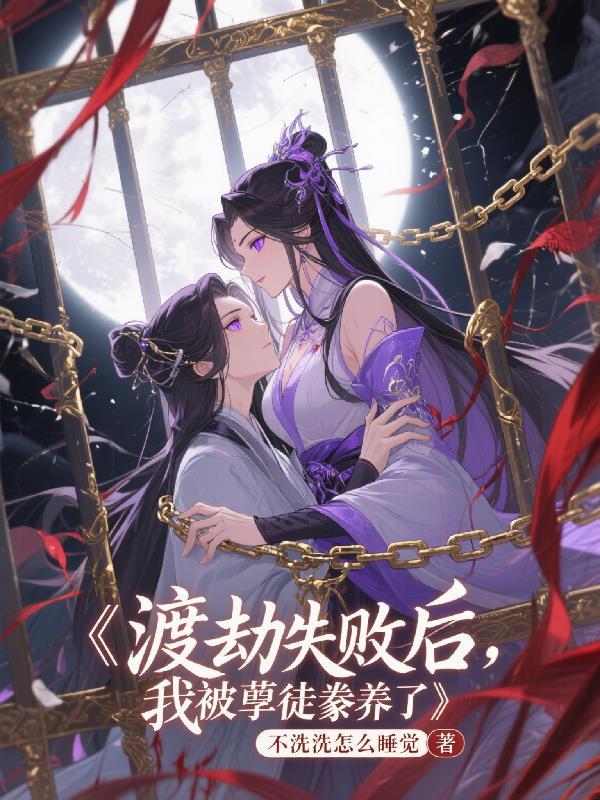 渡劫失败后我重生了