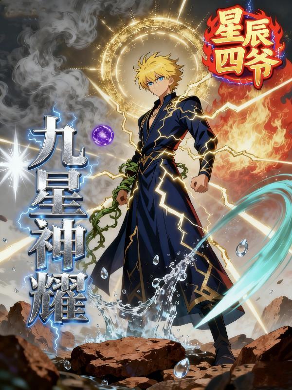 九星神龙诀最新章节免费读