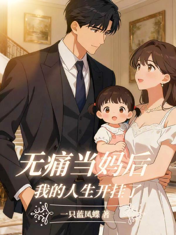 无痛当妈怎么接梗