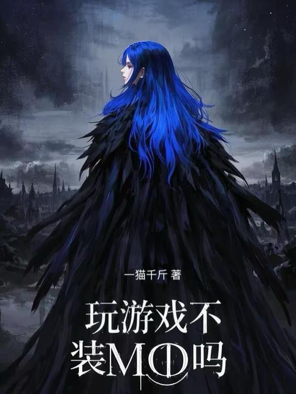 玩游戏不