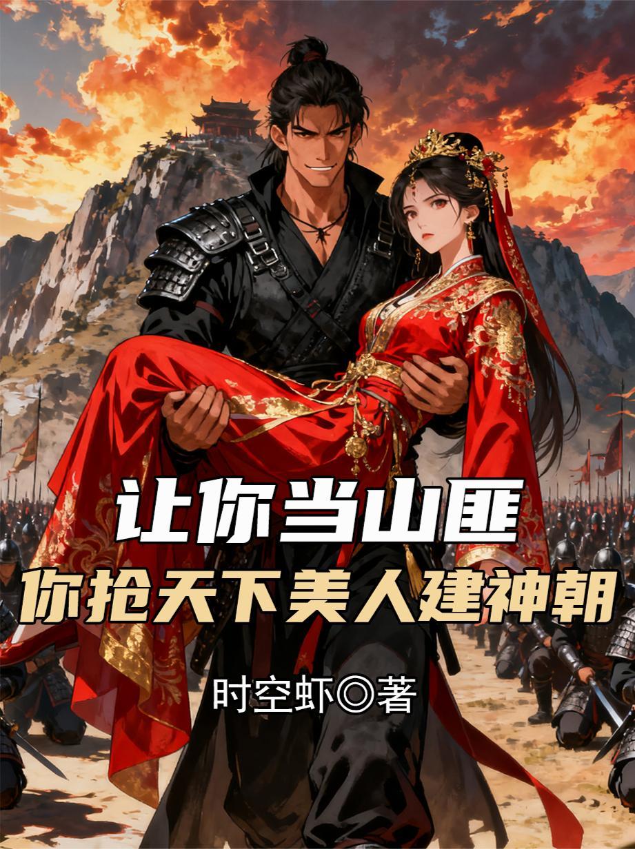 让你当兵你竟敢娶女帝免费阅读