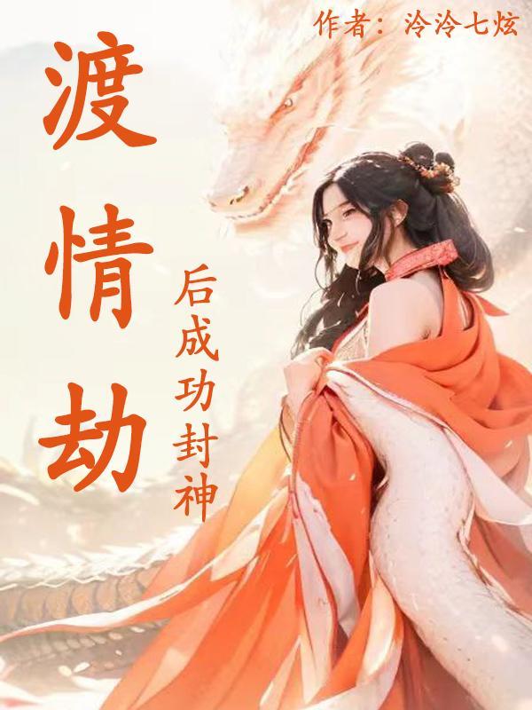 渡情劫神怎么变的