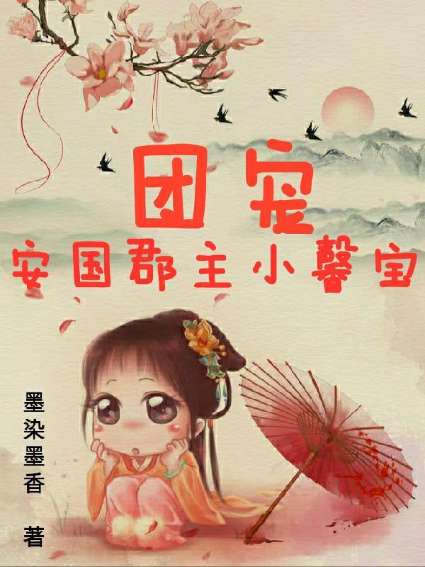 团宠小郡主美又娇免费