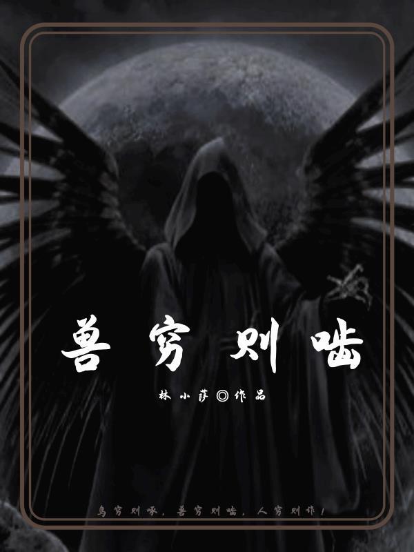 兽穷则啮的意思打一生肖