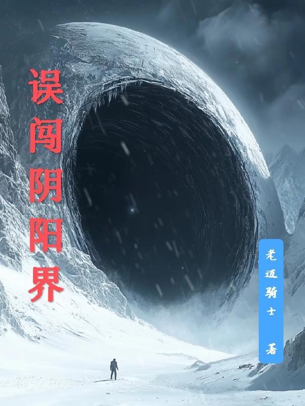 别闯阴阳界