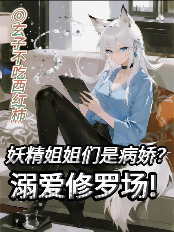 妖精姐姐是谁的粉丝
