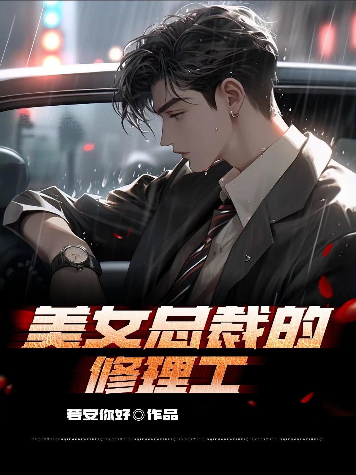 美女总裁的贴身保镖免费观看