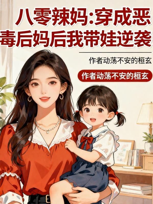 穿成八零恶毒女配逆袭免费阅读