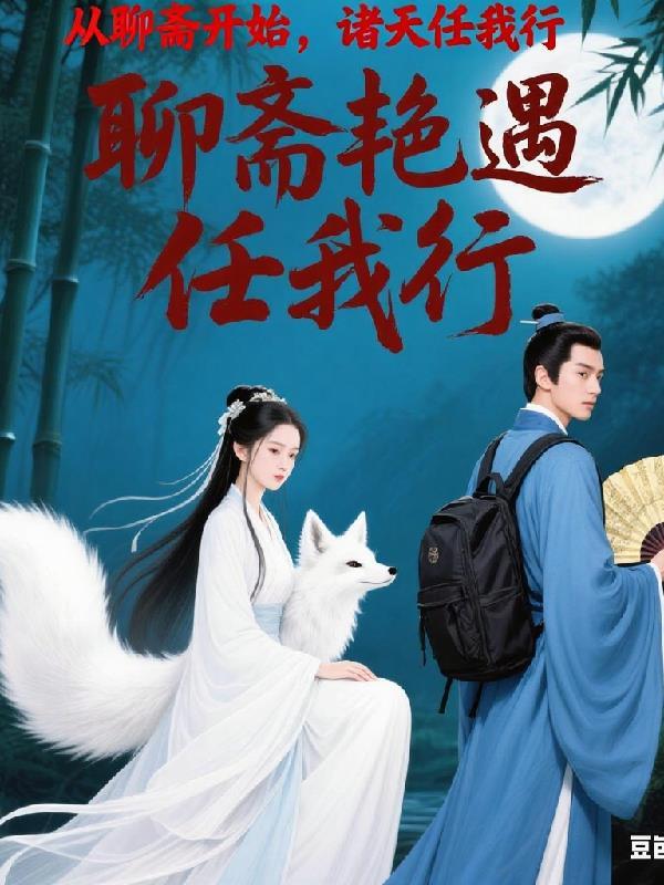 从聊斋开始的