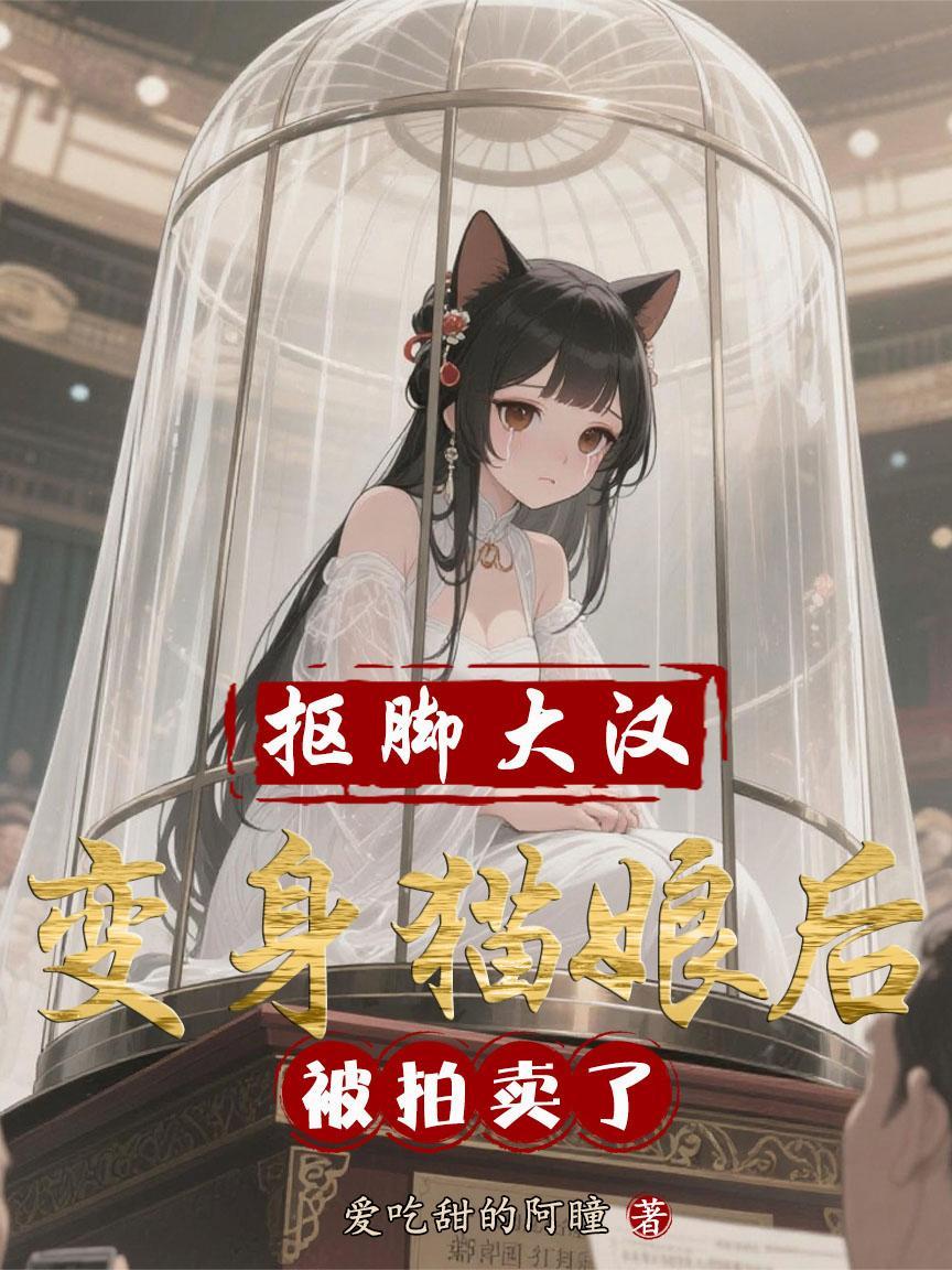 抠脚大汉变身猫娘后被拍卖了