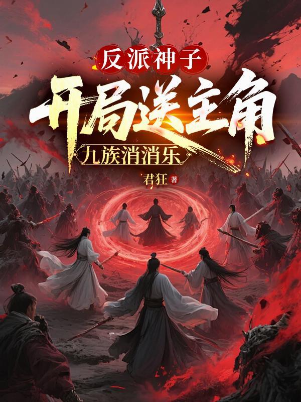 开局 反派