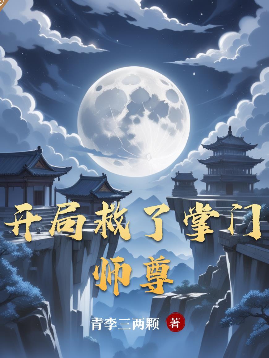 开局救了掌门师尊的