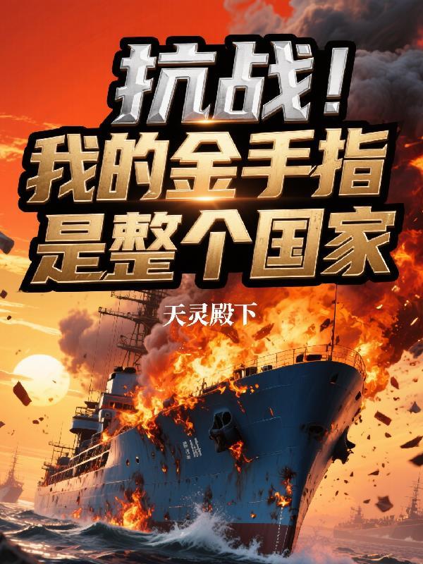 抗日金手指系统的