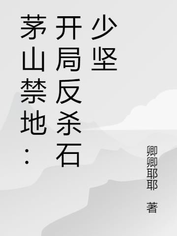 茅山禁忌方钢